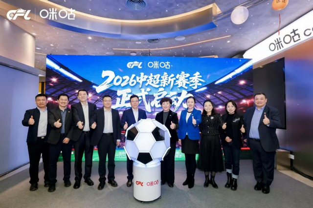 fb体育直播-为中超新赛季热爱加冕，中足联、咪咕共启中国职业足球发展新篇章